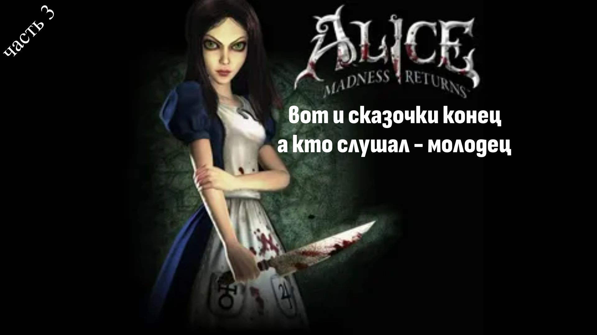 Alice Madness Returns часть 3 \ Играбро смотреть онлайн