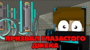 😱 ПРИЗВАЛ ГЛАЗАСТОГО ДЖЕКА 😱