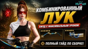 Once Human | Комбинированный лук | Билд с максимальным уроном |  Полный гайд по сборке!