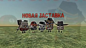 НОВАЯ ЗАСТАВКА ОЦЕНИ В КОМЕНТЫ 👇👇👇