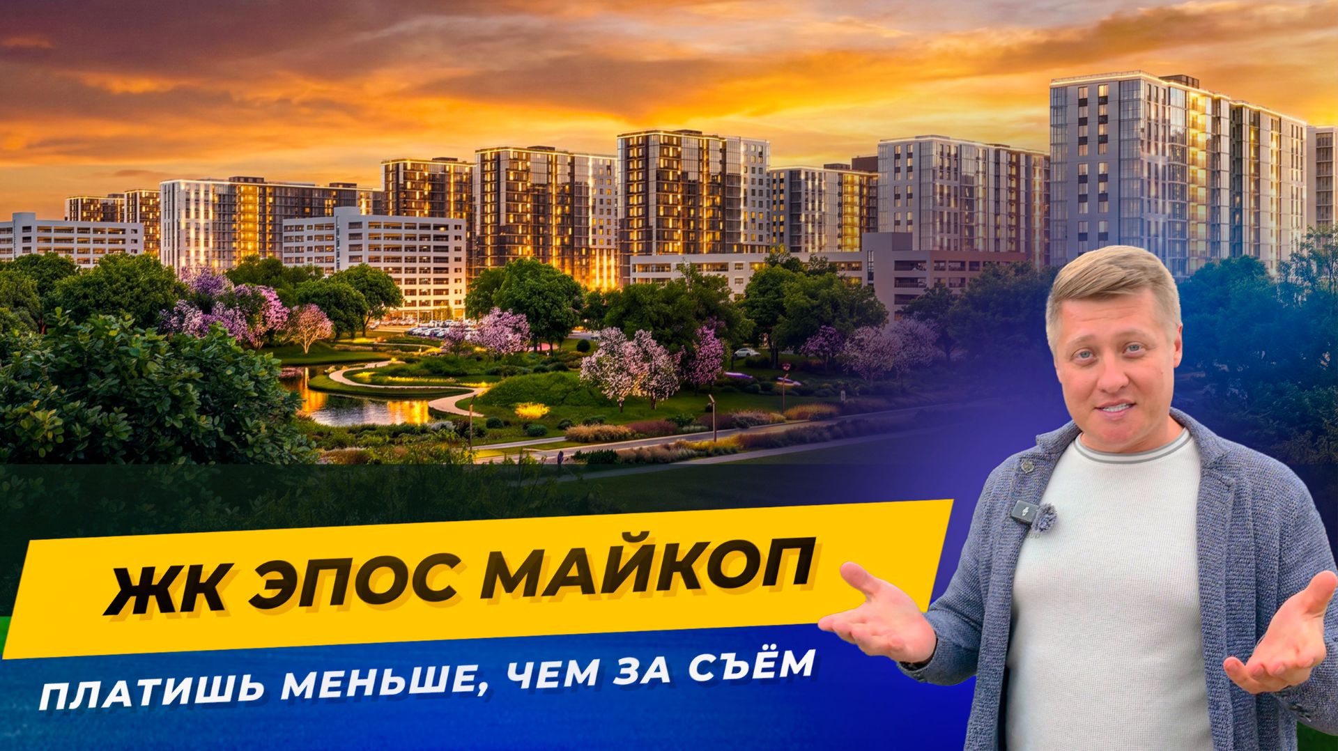 Квартира без первоначального взноса с платежом ниже аренды — ЖК Эпос Майкоп