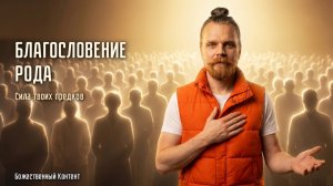 Медитация - Майтри. Освящение Рода, Сила Рода.