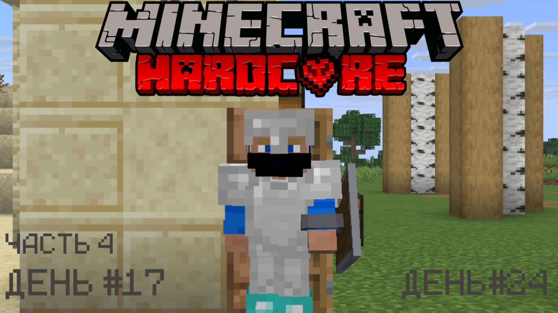 🌵Переехал из пустыни👣 МАЙНКРАФТ ХАРДКОР |4| MINECRAFT