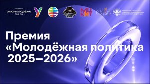 Премия «Молодёжная политика 2025–2026» - запись трансляции