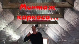 2-й этаж монтаж каркаса.