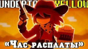 🩸Песня «Час расплаты» [Undertale:Yellow]💛By SiRus