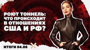 Что происходит в отношениях США и РФ?Итоги 04.06