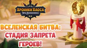 Хроники Хаоса Вселенская Битва Стадия Голосования за героев