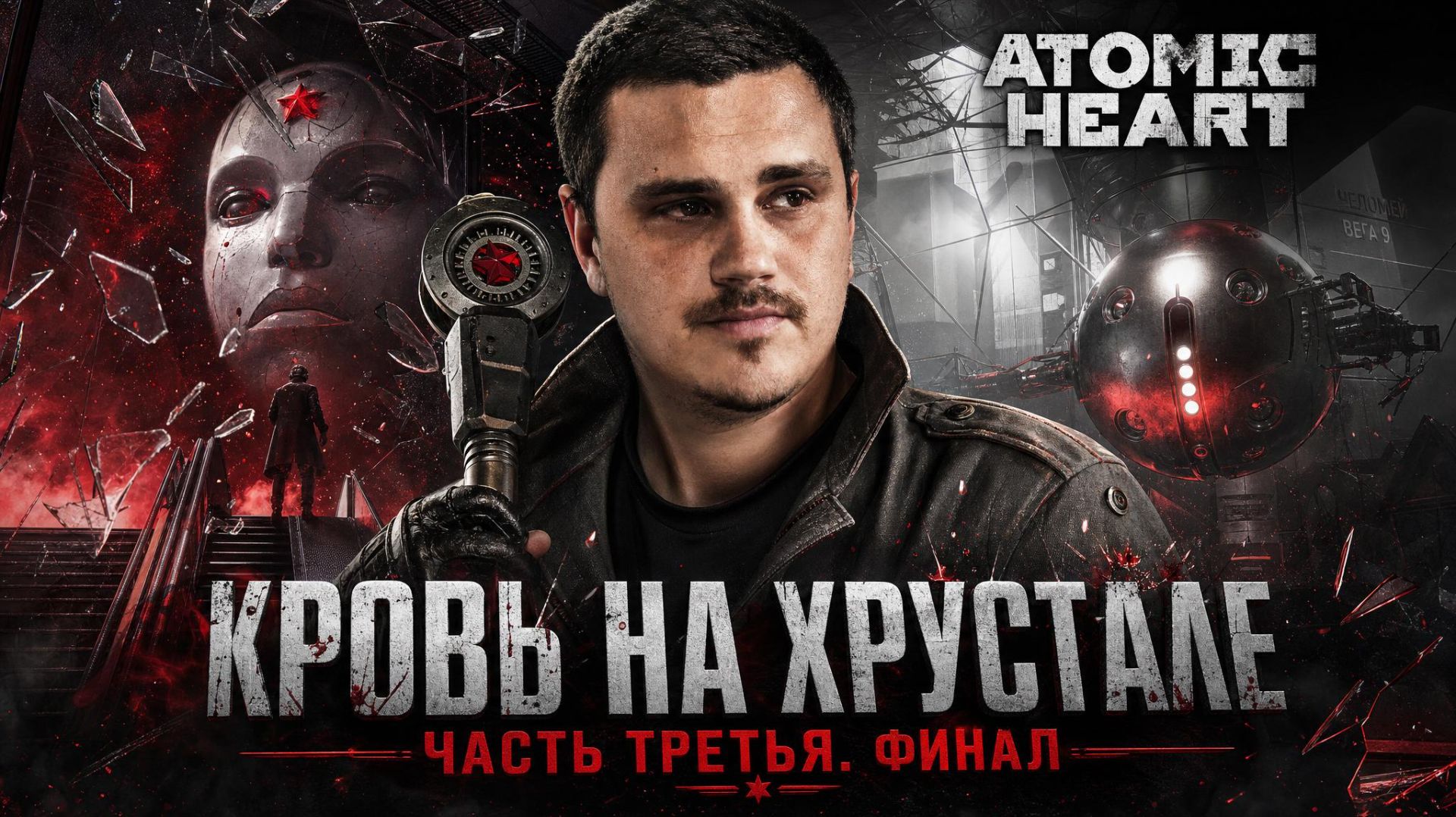 Atomic Heart КРОВЬ НА ХРУСТАЛЕ - прохождение - часть 3 - финал