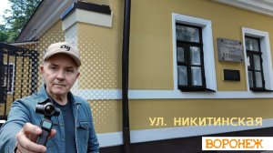 Такой разный Воронеж, прогулка по ул  Никитинская 05.06.26г.