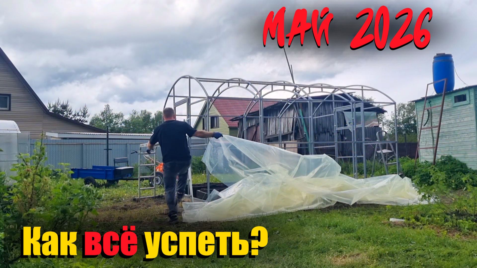 Как построить теплицу и всё успеть. Майская суета в деревне.