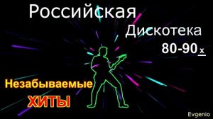 Российская дискотека 80-90_х