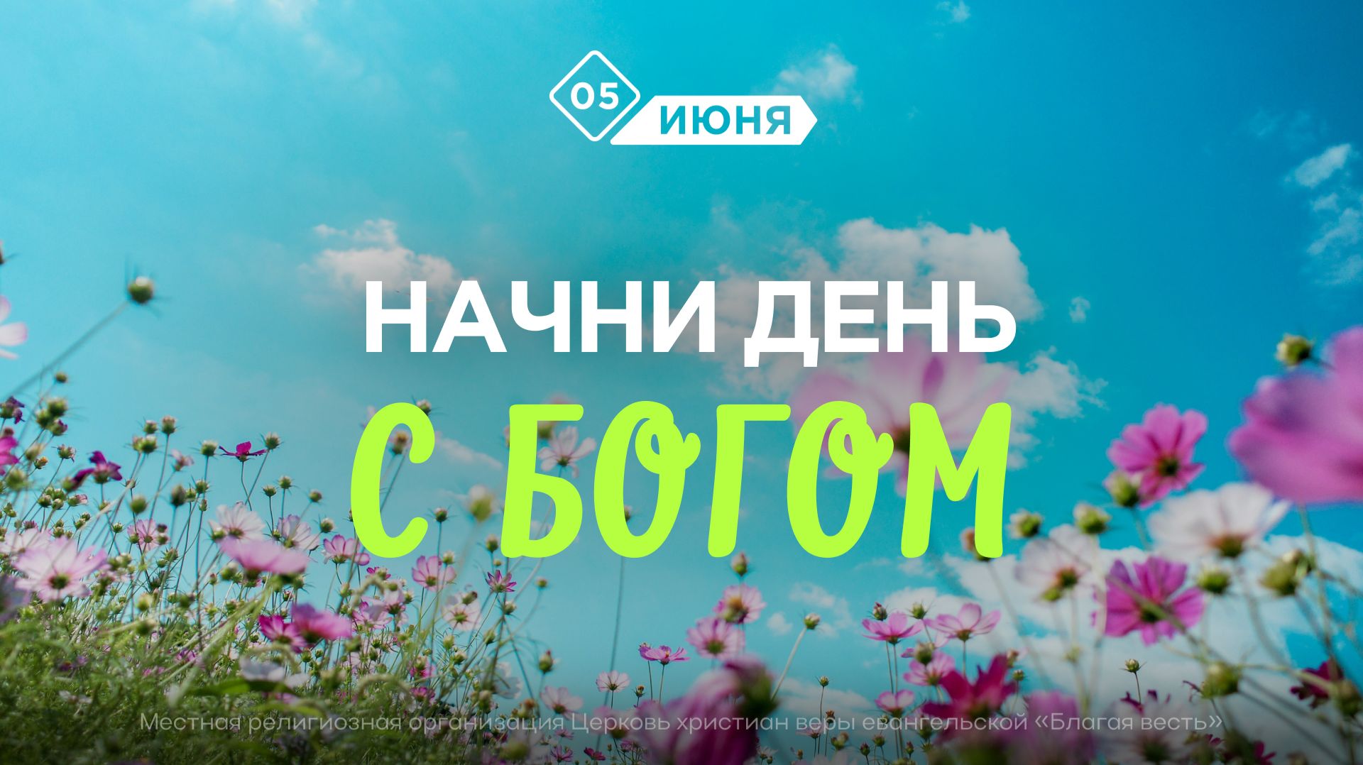 Начни день с Богом (05.06.2026) - Церковь «Благая весть онлайн» смотреть онлайн