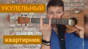 Весёлые, душевные, авторские песни под укулеле.🎸