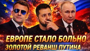 «Золотой реванш Путина»// Европа получила от Путина// Неприятные итоги для Запада!