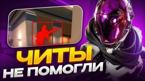 Читер очень старался, но не смог...