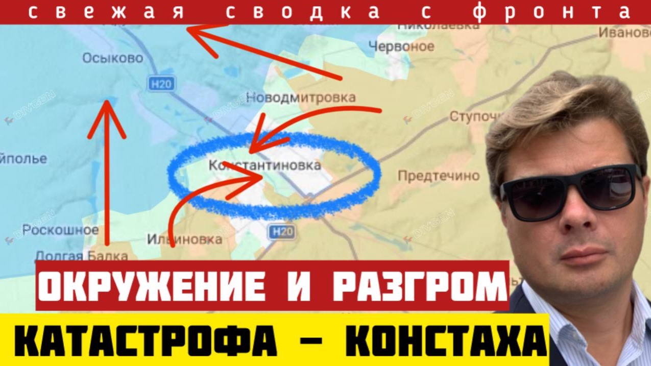 Катастрофа в Константиновке - окружение и разгром вражеской группировки. Сводка на 05/06-26 смотреть онлайн