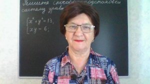 Решение систем уравнений второй степени. Способ подстановки. Алгебра 9 класс.