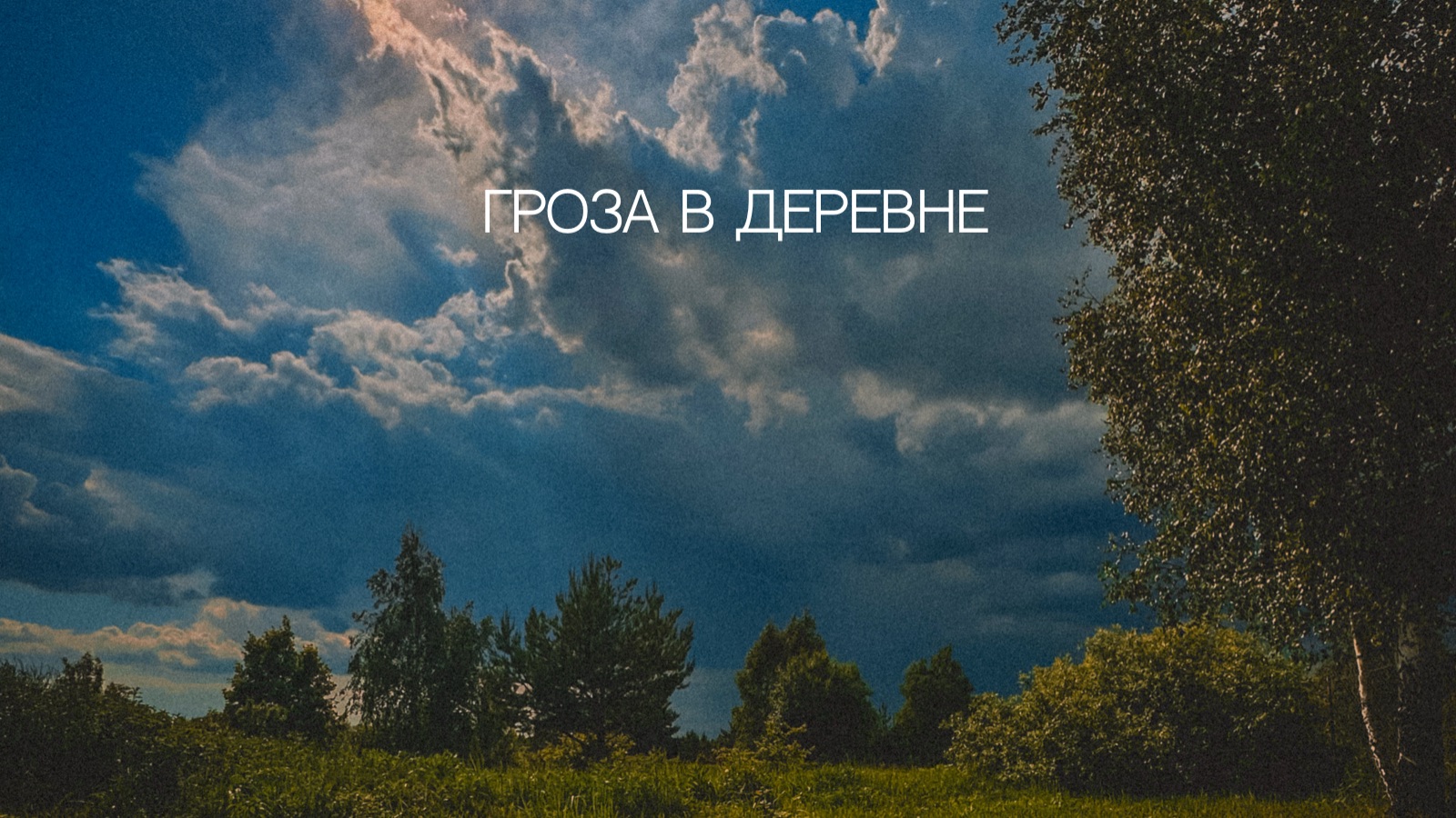 Гроза в деревне