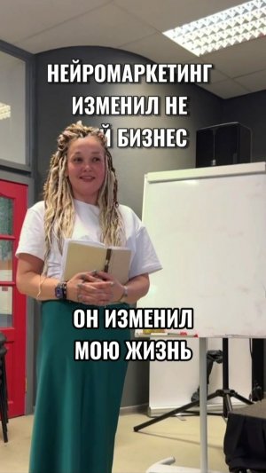 «Нейромаркетинг изменил не мой бизнес. Он изменил мою жизнь»