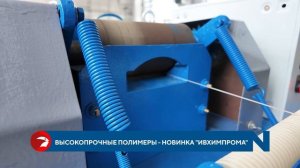Высокопрочные полимеры - новинка «Ивхимпрома»