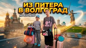 НАВСЕГДА ПРОЩАЮСЬ С ГОРОДОМ ДЕТСТВА 😭 Еду в Волгоград на всё лето | Дарина Лайт