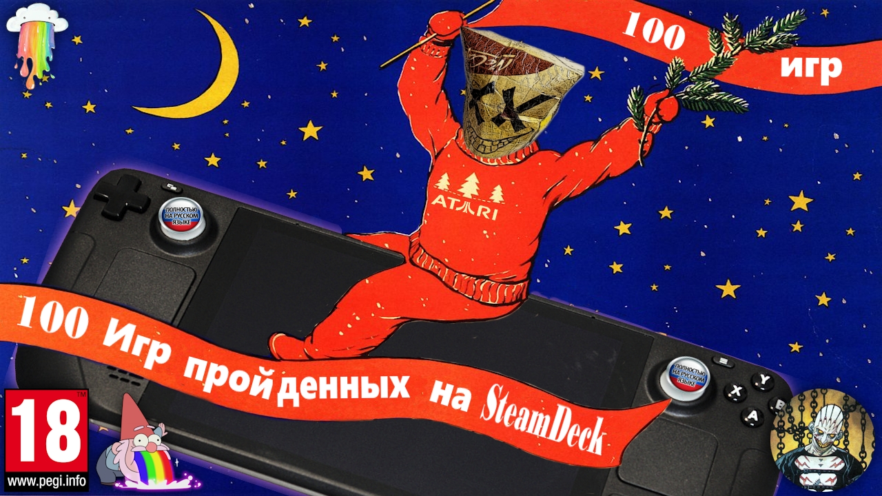 100 игр пройденных на SteamDeck смотреть онлайн