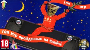 100 игр пройденных на SteamDeck