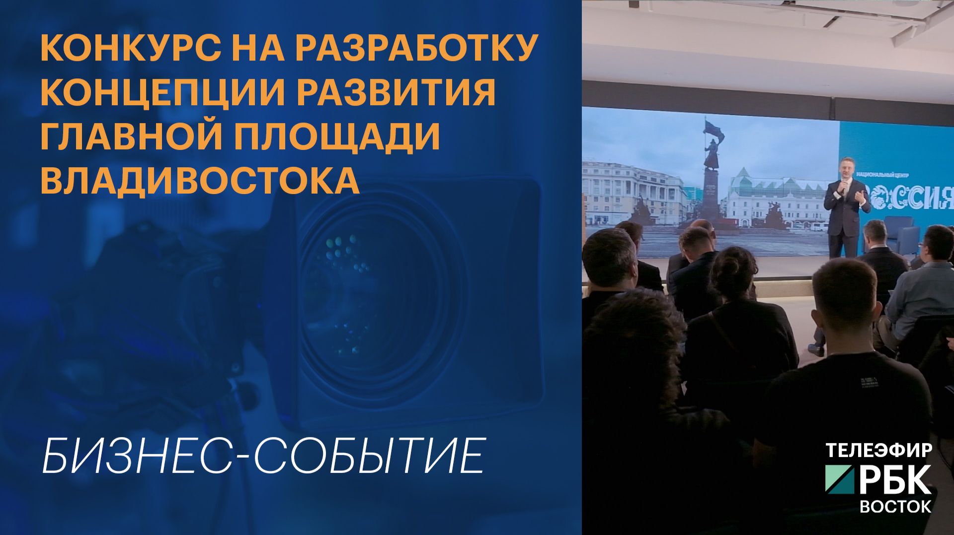 Конкурс на разработку концепции развития главной площади Владивостока