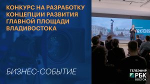 Конкурс на разработку концепции развития главной площади Владивостока