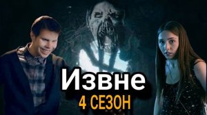 Извне 4 сезона 4 серия смотреть онлайн (Season 4 2026) полный пересказ сюжет серии