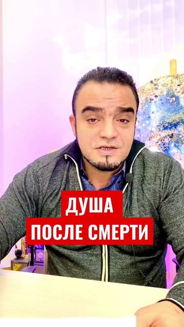 Душа после смерти