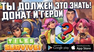 🔫ВСЕ О ГЕРОЯХ В TILES SURVIVE⚡КАК ДОНАТИТЬ И КОГО ПРОКАЧИВАТЬ💲❓
