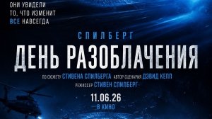 День_разоблачения__Русский_трейлер_2026