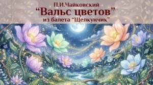 П. Чайковский «Вальс цветов» из балета «Щелкунчик»
