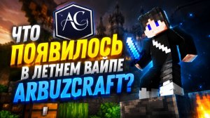 ЧТО ПОЯВИЛОСЬ В ГЛОБАЛЬНОМ ОБНОВЛЕНИИ ARBUZCRAFT?