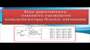 Ёмкость гасящего конденсатора — как рассчитать и зачем это важно
