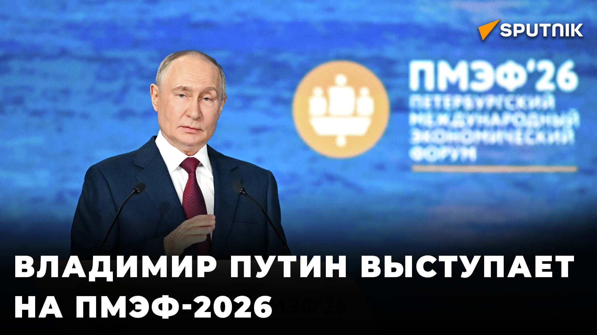 Владимир Путин выступает на ПМЭФ-2026 — прямая трансляция смотреть онлайн