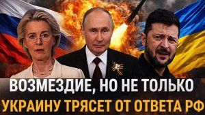 «Возмездие но не только»// Украину трясет от ответа Путина! Зря вы обидели Россию! Ноги подкосились