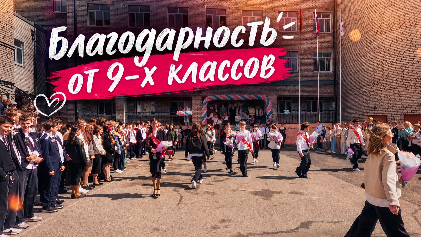 Последний звонок - 2026. Благодарность от 9-х классов смотреть онлайн