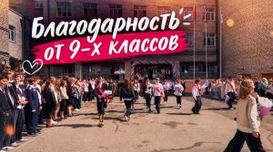 Последний звонок - 2026. Благодарность от 9-х классов