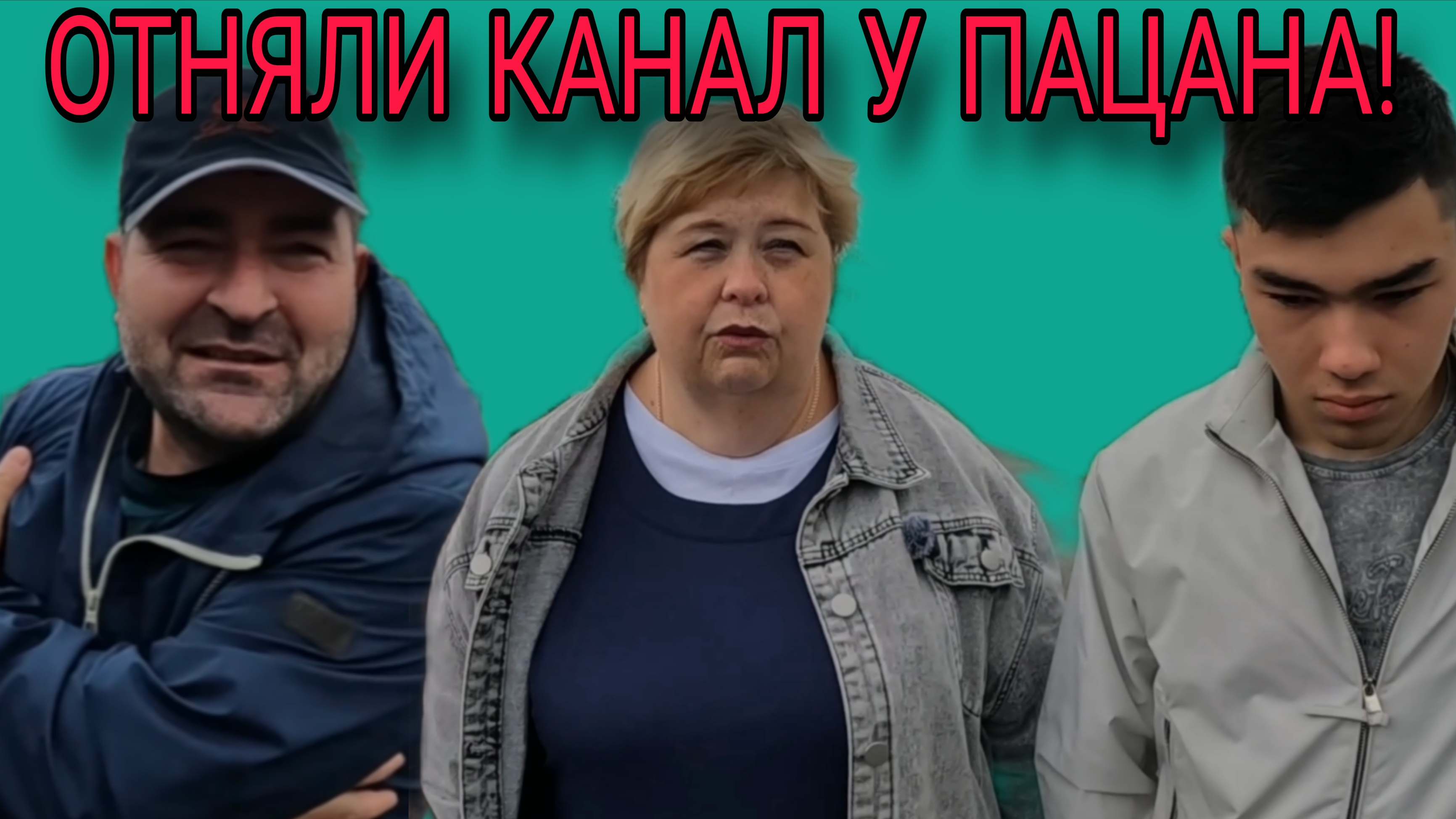 ОТНЯЛИ У ПАЦАНА КАНАЛ. АБУ УРАЛЕЦ. ОЛЬГА УРАЛОЧКА LIVE. ОБЗОР. смотреть онлайн