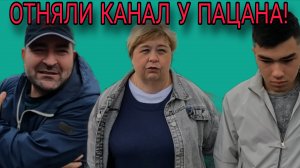 ОТНЯЛИ У ПАЦАНА КАНАЛ. АБУ УРАЛЕЦ. ОЛЬГА УРАЛОЧКА LIVE. ОБЗОР.
