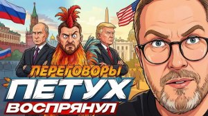 ШАРИЙ Анатолий. Переговоры. Петух воспрянул.