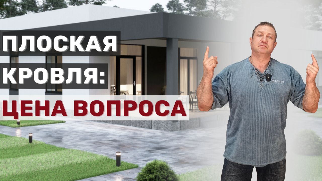 Плоская крыша: цена вопроса