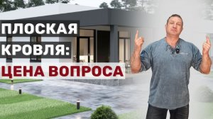 Плоская крыша: цена вопроса
