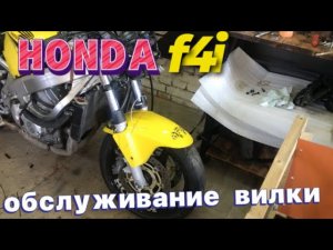 Honda F4i ремонт вилки, замена сальников.