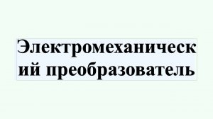 Электромеханический преобразователь