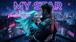 «My star». Песня в стиле Итало-Диско, помните такой? ))