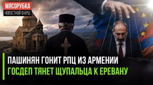 ЕС ОПЯТЬ ГОНИТ РУССКУЮ ЦЕРКОВЬ  АРМЕНИЯ СТАНОВИТСЯ ОРУДИЕМ ГОСДЕПА